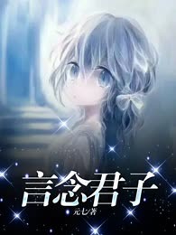 言念君子