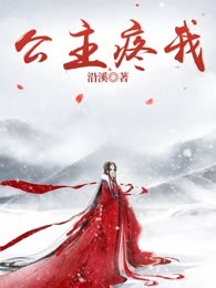 公主疼我