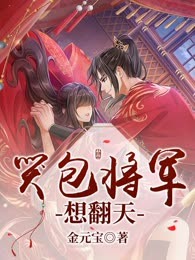 哭包将军想翻天