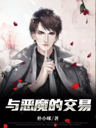与恶魔的交易