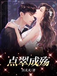 点翠成殇