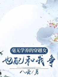 毫无学养的穿越女也配和我争