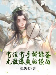 有没有手撕绿茶无敌爆爽的经历
