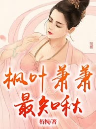 枫叶萧萧最知秋