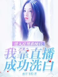 进入反黑系统后，我靠直播成功洗白