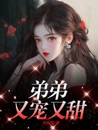 弟弟又宠又甜