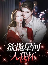 欲揽星河入我怀