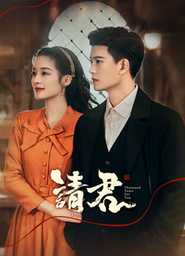 線上看 請君 帶字幕 中文配音，國語版