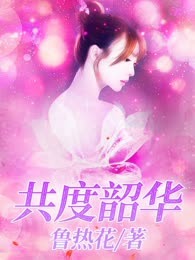 共度韶华