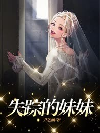 失踪的妹妹