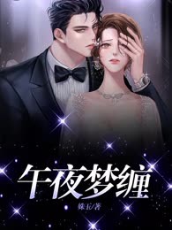 午夜梦缠