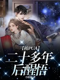 被PUA二十多年后醒悟