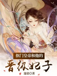 抠门皇帝和他的晋级妃子