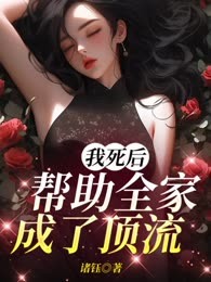 我死后帮助全家成了顶流