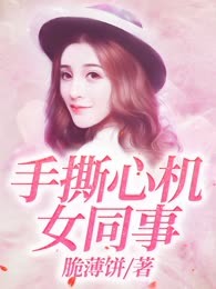 手撕心机女同事