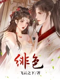 绯色