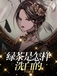 绿茶是怎样洗白的