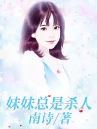 妹妹总是杀人