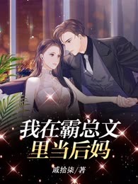 我在霸总文里当后妈