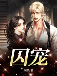 囚宠