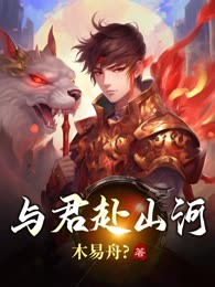 与君赴山河