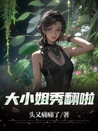 大小姐秀翻啦
