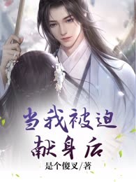 当我被迫献身后