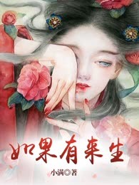如果有来生