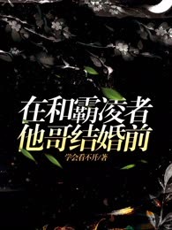 在和霸凌者他哥结婚前