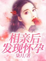 相亲后发现怀孕