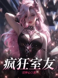 疯狂室友