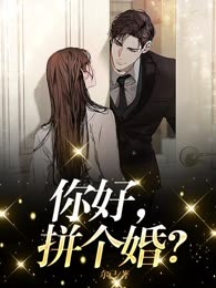 你好，拼个婚？