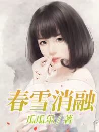 春雪消融