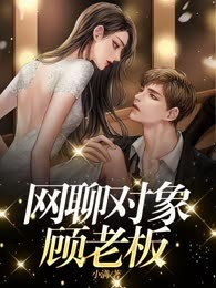网聊对象顾老板