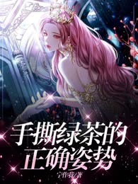 手撕绿茶的正确姿势