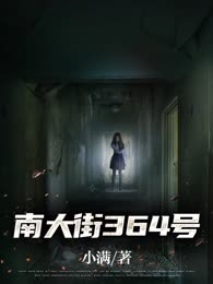 南大街364号