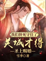 我们拼死守住了关城才得圣上赐婚