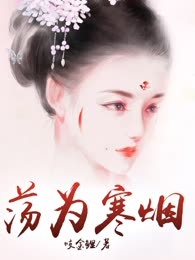 荡为寒烟