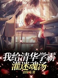 我给清华学霸灌迷魂汤