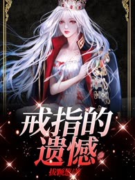 戒指的遗憾
