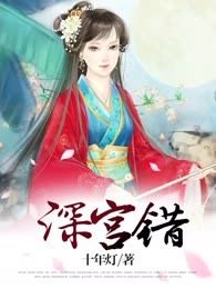 深宫错