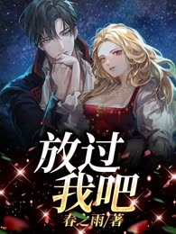 放过我吧
