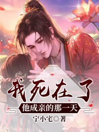 我死在了他成亲的那一天