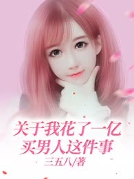 关于我花了一亿买男人这件事