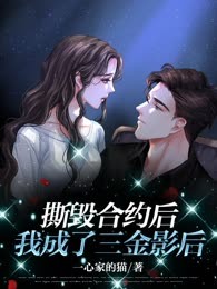 撕毁合约后，我成了三金影后