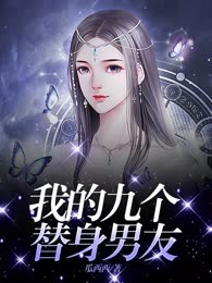 我的九个替身男友
