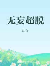 无妄超脱
