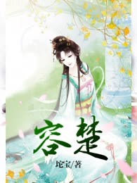 容楚