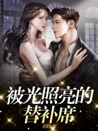 被光照亮的替补席