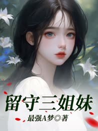 留守三姐妹